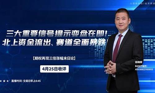 胡晓辉财经直播(胡晓辉财经栏目)_https://www.fzdzcxj.com_科创板_第1张