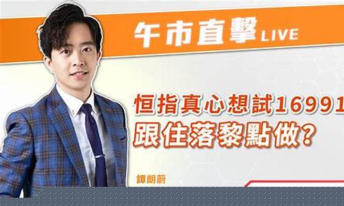 恒指直播频道(恒指直播间在线直播)_https://www.fzdzcxj.com_北交所_第1张