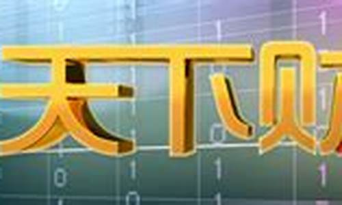天下财经直播频道(天下财经直播频道在线观看)_https://www.fzdzcxj.com_上交所_第1张