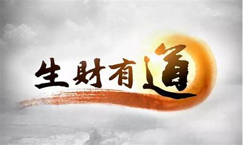 财经直播生财有道(央视财经生财有道)_https://www.fzdzcxj.com_创业板_第1张