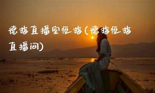 直播室恒指(恒指直播间直播)_https://www.fzdzcxj.com_上交所_第1张