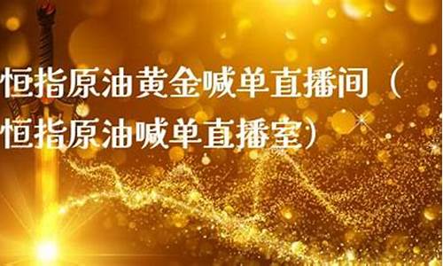 恒指原油喊单直播室东南(恒指原油喊单直播间)_https://www.fzdzcxj.com_深交所_第1张