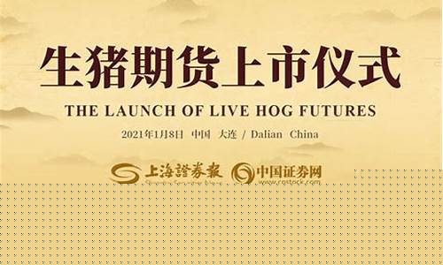 生猪期货上市仪式直播(生猪期货上市具体时间)_https://www.fzdzcxj.com_上交所_第1张