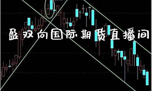 盈双向期货直播间(期货双向开仓盈利技巧)_https://www.fzdzcxj.com_科创板_第1张