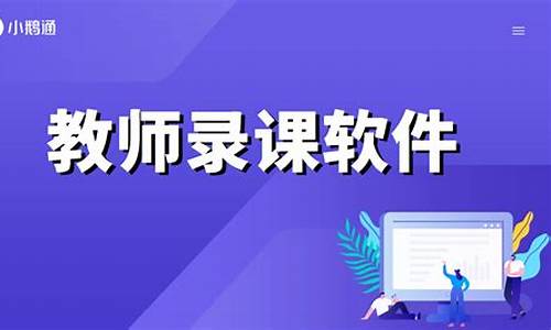 教师专用录微课软件(教师专用录微课软件喀秋莎)_https://www.fzdzcxj.com_科创板_第1张