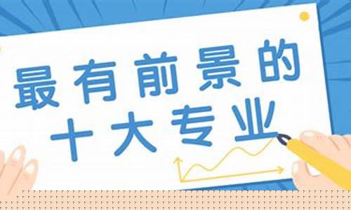 最有发展前景的专业(最有发展前途的专业)_https://www.fzdzcxj.com_深交所_第1张