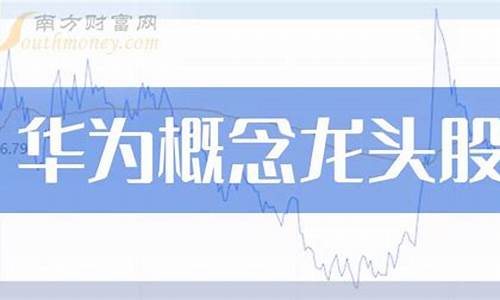 华为6g概念股票龙头(6g概念正宗龙头股)_https://www.fzdzcxj.com_北交所_第1张