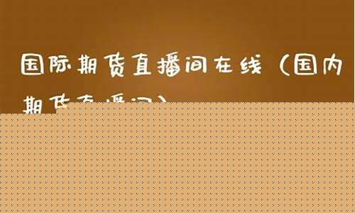 日发国际期货直播(日发国际期货直播怎么样)_https://www.fzdzcxj.com_上交所_第1张