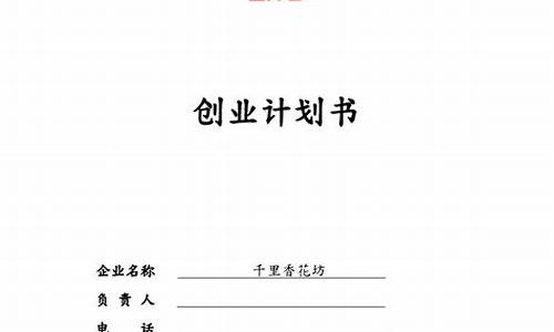 如何制作创业计划书(创业计划书的制作流程包括)_https://www.fzdzcxj.com_北交所_第1张