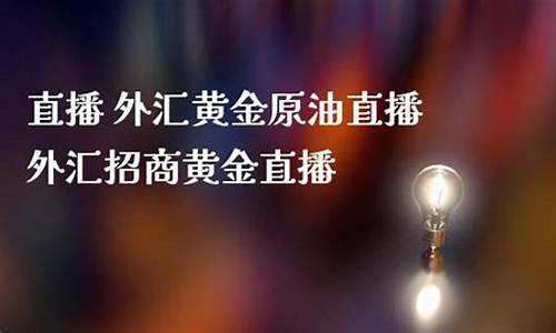 环球国际黄金原油直播室怎么样啊(黄金原油直播室喊单)_https://www.fzdzcxj.com_科创板_第1张