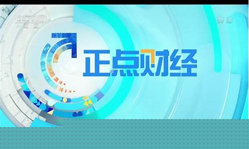 正点财经直播平台(央视2套正点财经主持人)_https://www.fzdzcxj.com_科创板_第1张