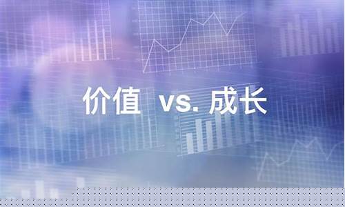价值股和成长股的区别(价值股和成长股的区别在哪)_https://www.fzdzcxj.com_科创板_第1张