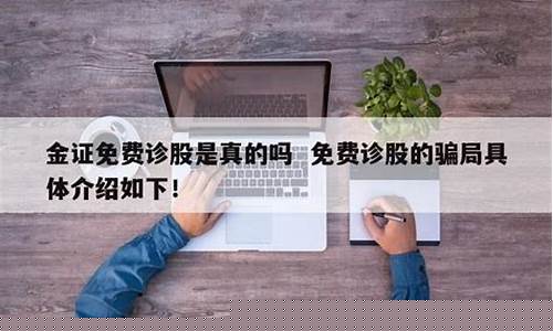 免费诊股是真的吗(免费诊股神器是真的吗)_https://www.fzdzcxj.com_北交所_第1张