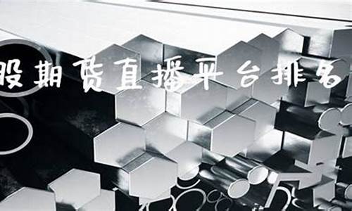 港股期货直播平台哪个好(港股期货直播平台哪个好用)_https://www.fzdzcxj.com_创业板_第1张