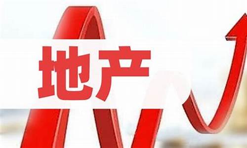 地产 龙头股(地产龙头股票)_https://www.fzdzcxj.com_北交所_第1张