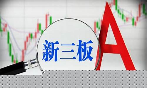 新三板是什么(北交所和新三板的区别)_https://www.fzdzcxj.com_创业板_第1张