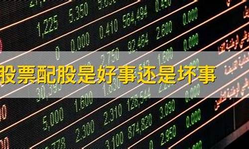 低位配股是好事还是坏事_https://www.fzdzcxj.com_深交所_第1张