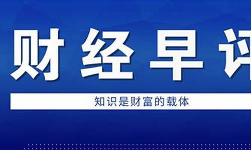 今日财经早知道(今日财经早报 手机版)_https://www.fzdzcxj.com_科创板_第1张