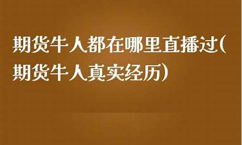 期货牛人都在哪里直播(期货牛人都在哪里直播卖货)_https://www.fzdzcxj.com_创业板_第1张