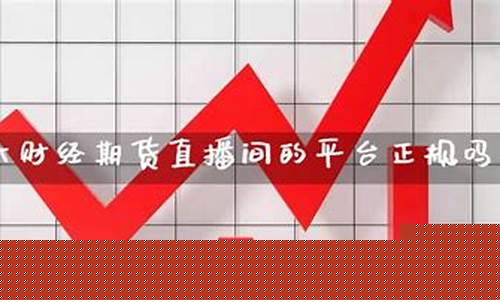 期货有国内直播吗(期货交易直播在哪个直播平台)_https://www.fzdzcxj.com_创业板_第1张