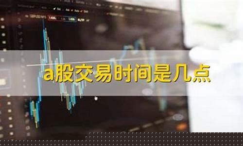 a股交易时间是几点(股市开市时间和交易时间)_https://www.fzdzcxj.com_深交所_第1张