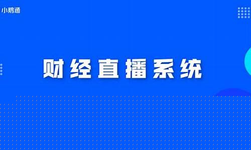 头条财经直播怎么选人看(头条财经直播怎么选人看的)_https://www.fzdzcxj.com_深交所_第1张