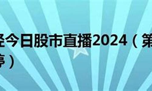 手机上的今日股市直播(手机上的今日股市直播怎么看)_https://www.fzdzcxj.com_科创板_第1张