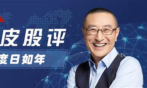 水皮财经直播节目(水皮财经观点)_https://www.fzdzcxj.com_创业板_第1张