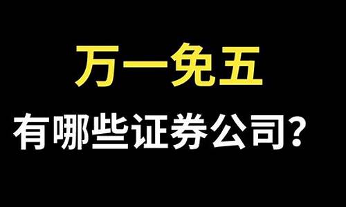 哪家证券公司万一免五(免5的证券公司)_https://www.fzdzcxj.com_深交所_第1张