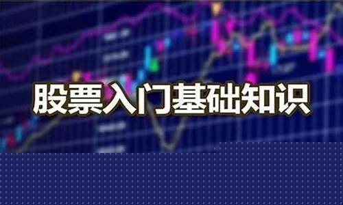 初学股票入门(股票初学者)_https://www.fzdzcxj.com_深交所_第1张
