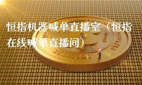 成都恒指直播间品牌(恒指实时喊单直播间)_https://www.fzdzcxj.com_科创板_第1张