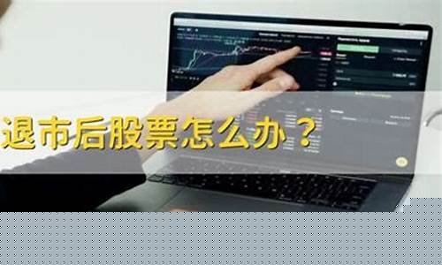 山子股票会退市吗(山子股票2024年会退市吗知乎)_https://www.fzdzcxj.com_创业板_第1张