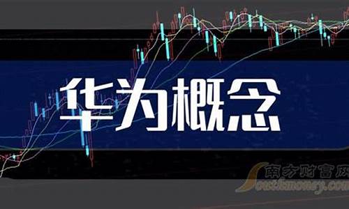 华为概念股龙头是哪几只(华为概念股龙头股票一览表)_https://www.fzdzcxj.com_上交所_第1张
