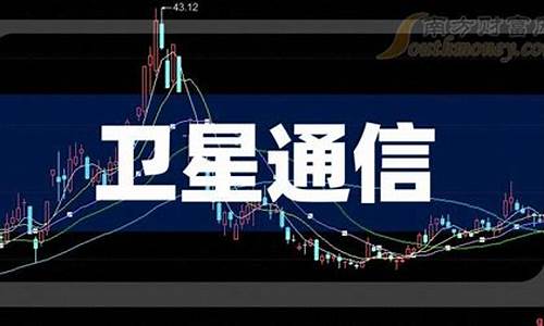 卫星通信龙头股一览表(卫星导航龙头股票一览表)_https://www.fzdzcxj.com_北交所_第1张
