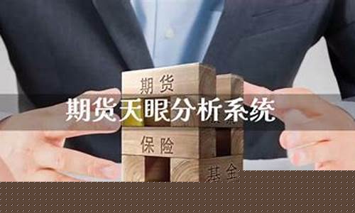 期货天眼直播间(期货天眼直播间怎么进)_https://www.fzdzcxj.com_科创板_第1张