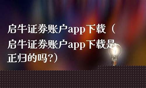 启牛证券账户app(启牛证券账户app下载特色)_https://www.fzdzcxj.com_北交所_第1张