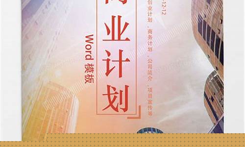 商业计划书免费word版(商业计划书免费word版资源)_https://www.fzdzcxj.com_科创板_第1张
