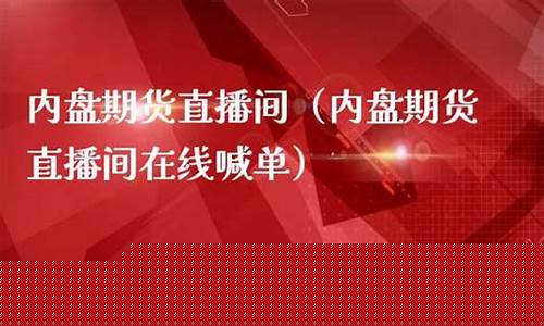 内盘期货直播间(内盘期货直播间老师喊单)_上交所_第1张_财经网 内盘期货直播间(内盘期货直播间老师喊单)_https://www.fzdzcxj.com_上交所_第1张