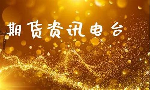 期货电台直播(期货电台频道)_https://www.fzdzcxj.com_深交所_第1张