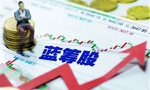 2021年一线蓝筹股(一线蓝筹股龙头)_https://www.fzdzcxj.com_北交所_第1张