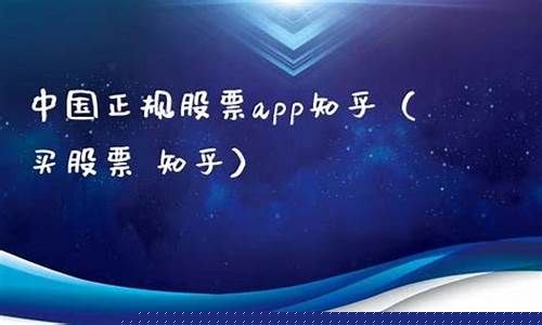 中国正规股票app排名(网上证券交易平台)_https://www.fzdzcxj.com_科创板_第1张