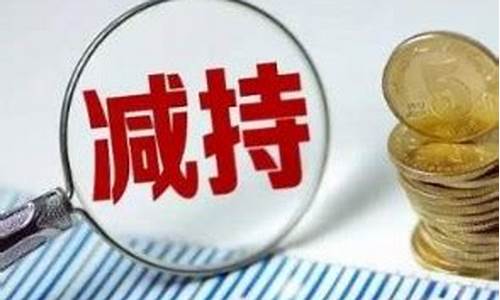 封涨大减是好是坏(封涨大减是怎么回事)_https://www.fzdzcxj.com_科创板_第1张