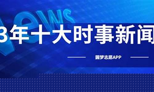 2023新闻热点(2023新闻热点事件八月)_https://www.fzdzcxj.com_深交所_第1张