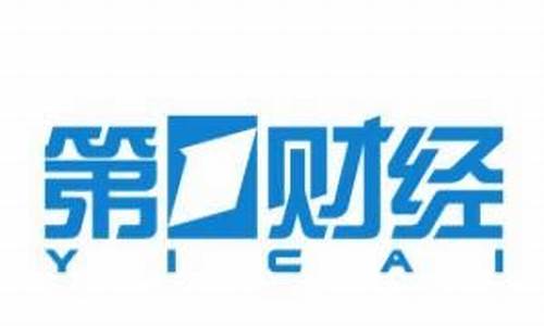 手机观看第一财经直播(手机观看第一财经直播节目)_深交所_第1张_财经网 手机观看第一财经直播(手机观看第一财经直播节目)_https://www.fzdzcxj.com_深交所_第1张