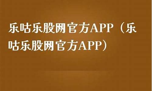 乐咕乐股网官方app(乐咕乐股网官方app下载步骤)_https://www.fzdzcxj.com_科创板_第1张