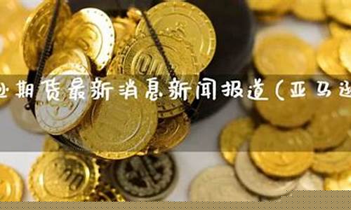 玉墨期货最新消息直播回放(玉墨铁路最新消息)_科创板_第1张_财经网 玉墨期货最新消息直播回放(玉墨铁路最新消息)_https://www.fzdzcxj.com_科创板_第1张