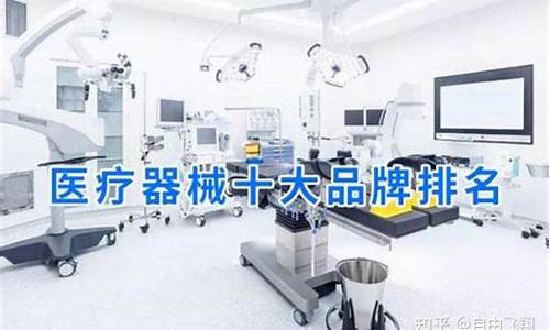 中国十大医疗器械品牌(中国十大医疗器械品牌排行榜)_https://www.fzdzcxj.com_上交所_第1张