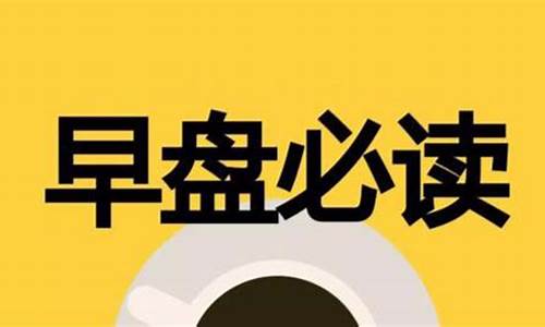 早盘观点(早盘股票)_https://www.fzdzcxj.com_科创板_第1张
