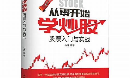 从零开始学炒股书怎么样(从零开始学炒股书怎么样知乎)_https://www.fzdzcxj.com_北交所_第1张