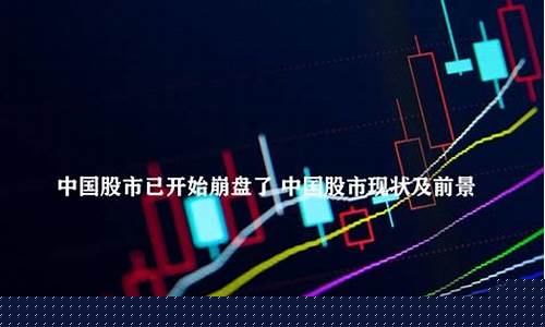 中国股市已彻底崩盘(中国股市已彻底崩盘2024)_https://www.fzdzcxj.com_科创板_第1张